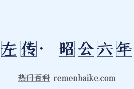 左传·昭公六年是什么意思的图片